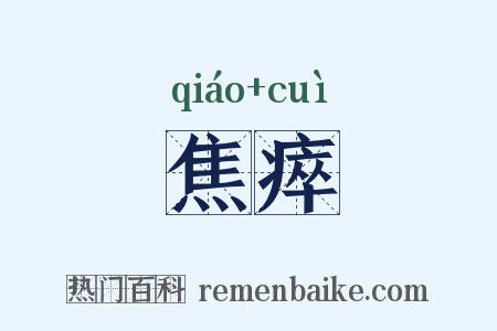 焦瘁是什么意思的图片